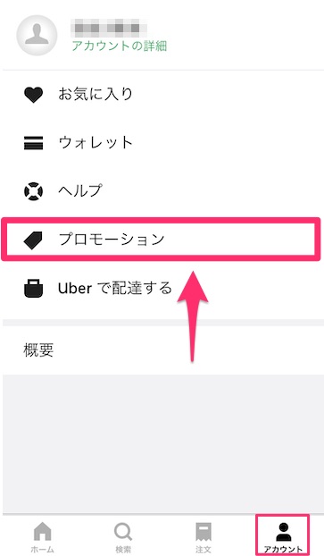 Uber Eats（ウーバーイーツ）のアプリの使い方【配達先・プロモーションコードの登録方法】