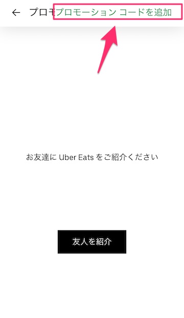 Uber Eats（ウーバーイーツ）のアプリの使い方【配達先・プロモーションコードの登録方法】