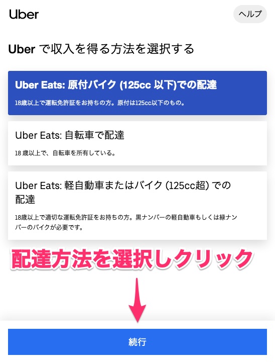 ウーバーイーツ（Uber Eats）配達員パートナーの登録方法